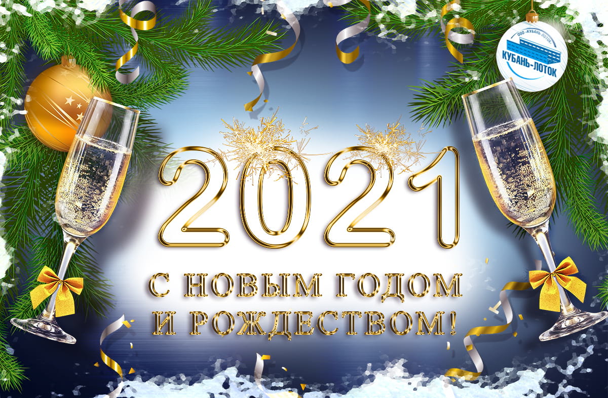 С Наступающим 2021 Годом и Рождеством!